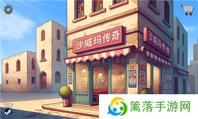 沙威玛传奇游戏