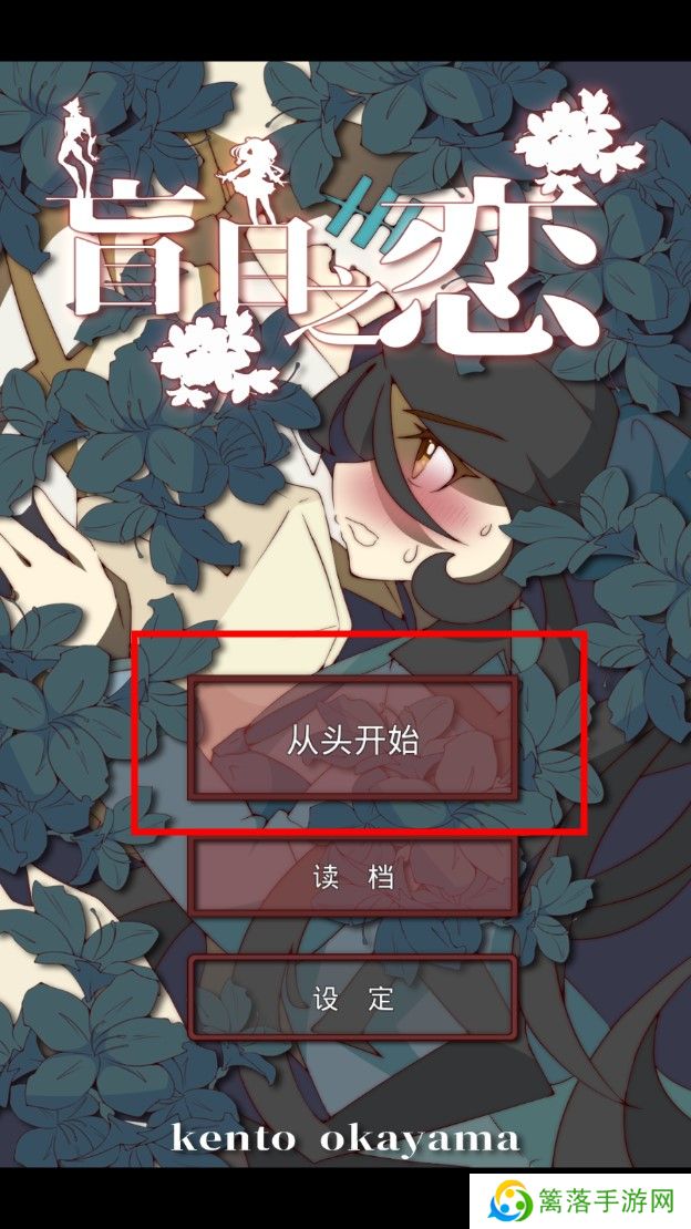 盲目之恋游戏中文版