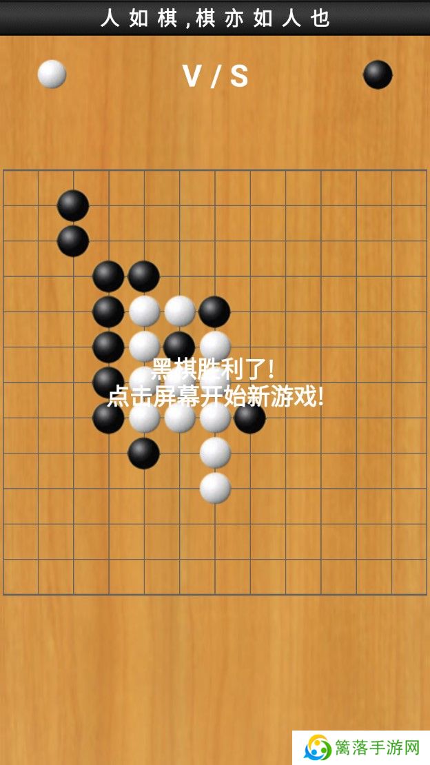 快乐五子棋手机版