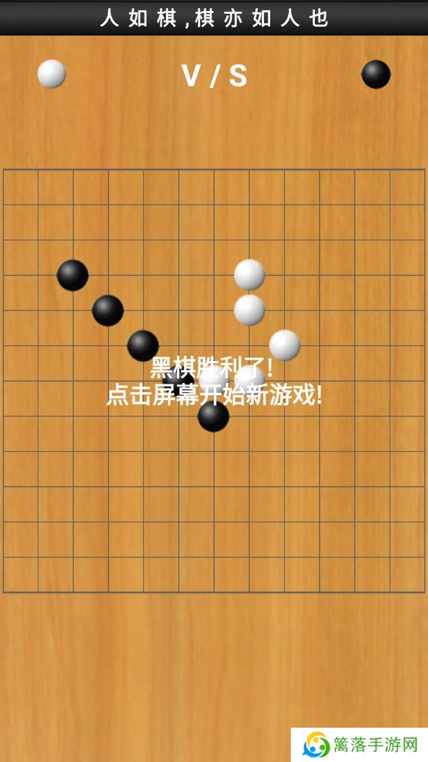 快乐五子棋手机版